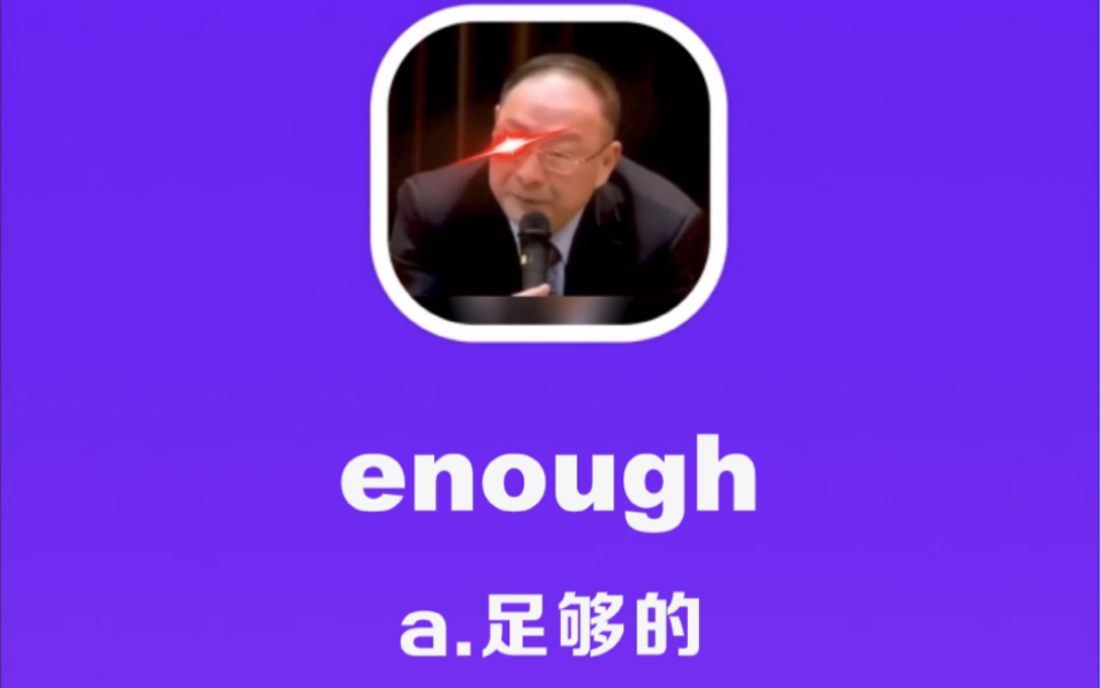 enough:足够的哔哩哔哩bilibili