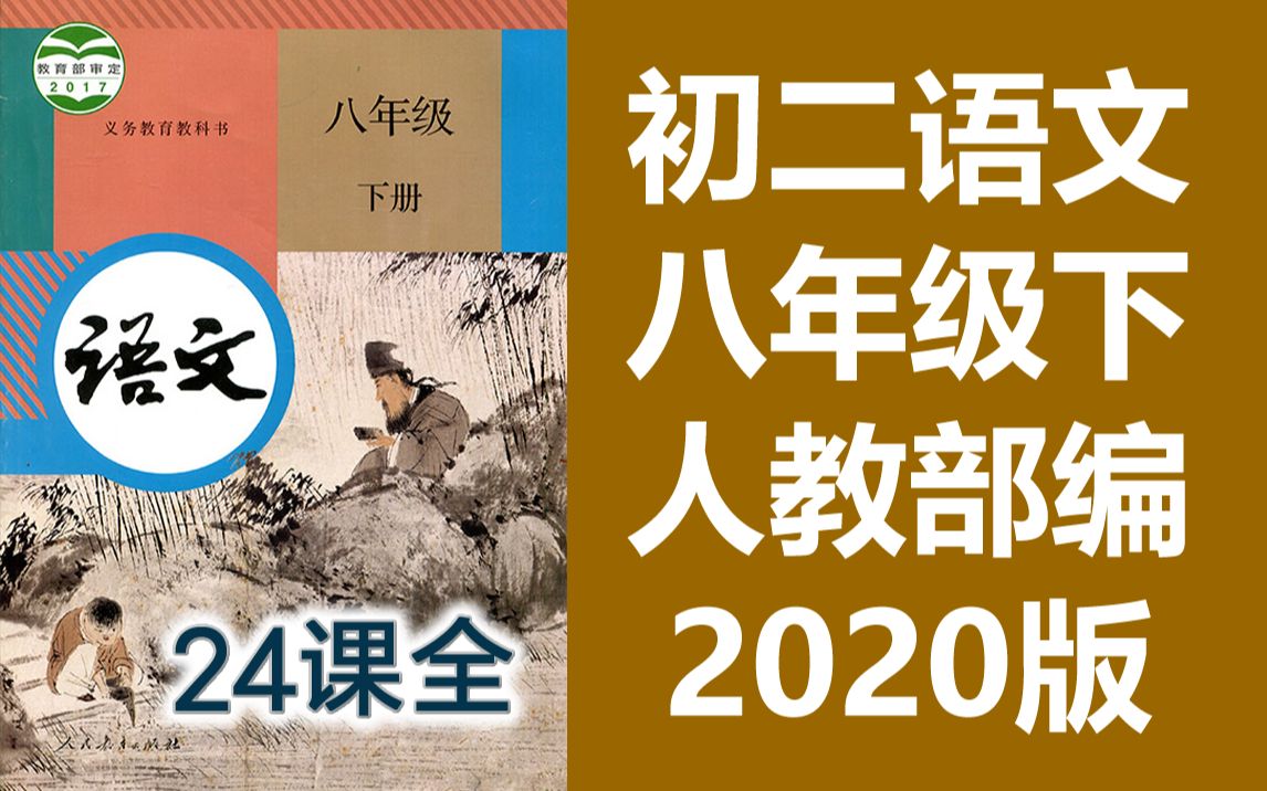 [图]初二语文八年级下册语文 人教版 2020新版 初中语文8年级下册语文 部编版 统编版 八年级语文8年级语文下册