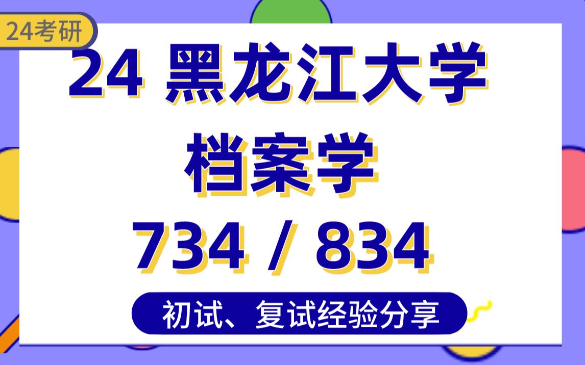 [图]【24黑龙江大学考研】376分档案学学姐经验分享#黑大图书馆学/情报学734信息管理概论/834信息检索专业课真题讲解/初试复试备考攻略