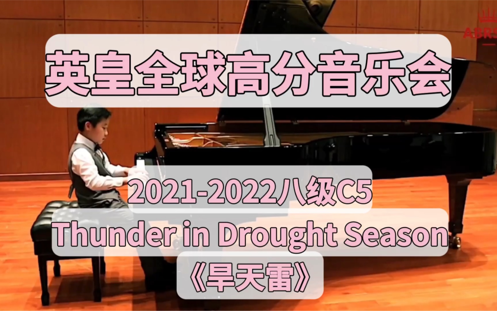 [图]英皇全球高分音乐会欣赏——钢琴八级C5 Thunder in Drought Season 《旱天雷》