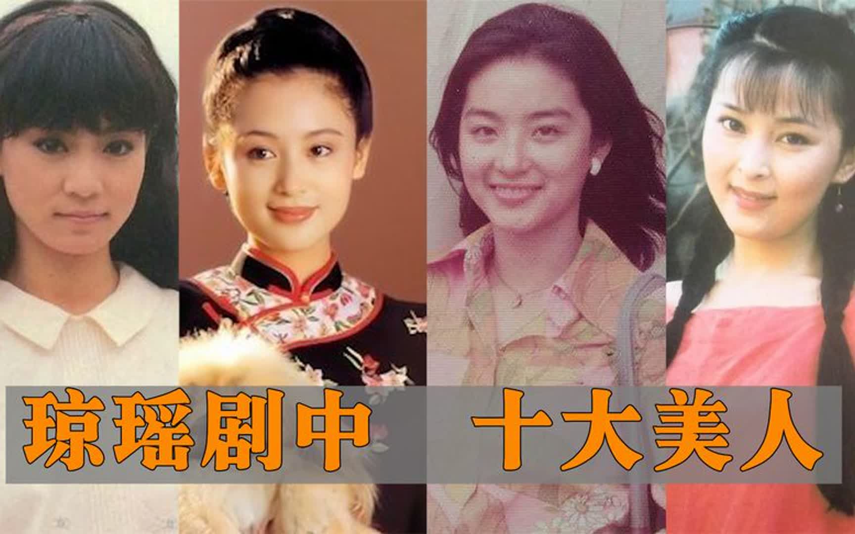 十大最美琼女郎,陈红 林青霞 刘雪华,谁才是你心中的第一美人?