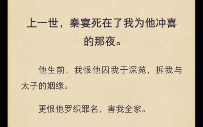 [图]上一世，秦宴死在了我为他冲喜的那夜，他生前，我恨他囚我于深院，拆我与太子的姻缘……