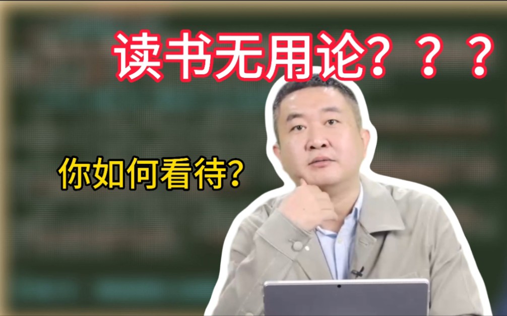 你是如何看待“读书无用论”的?【涛涛大智慧语录】哔哩哔哩bilibili