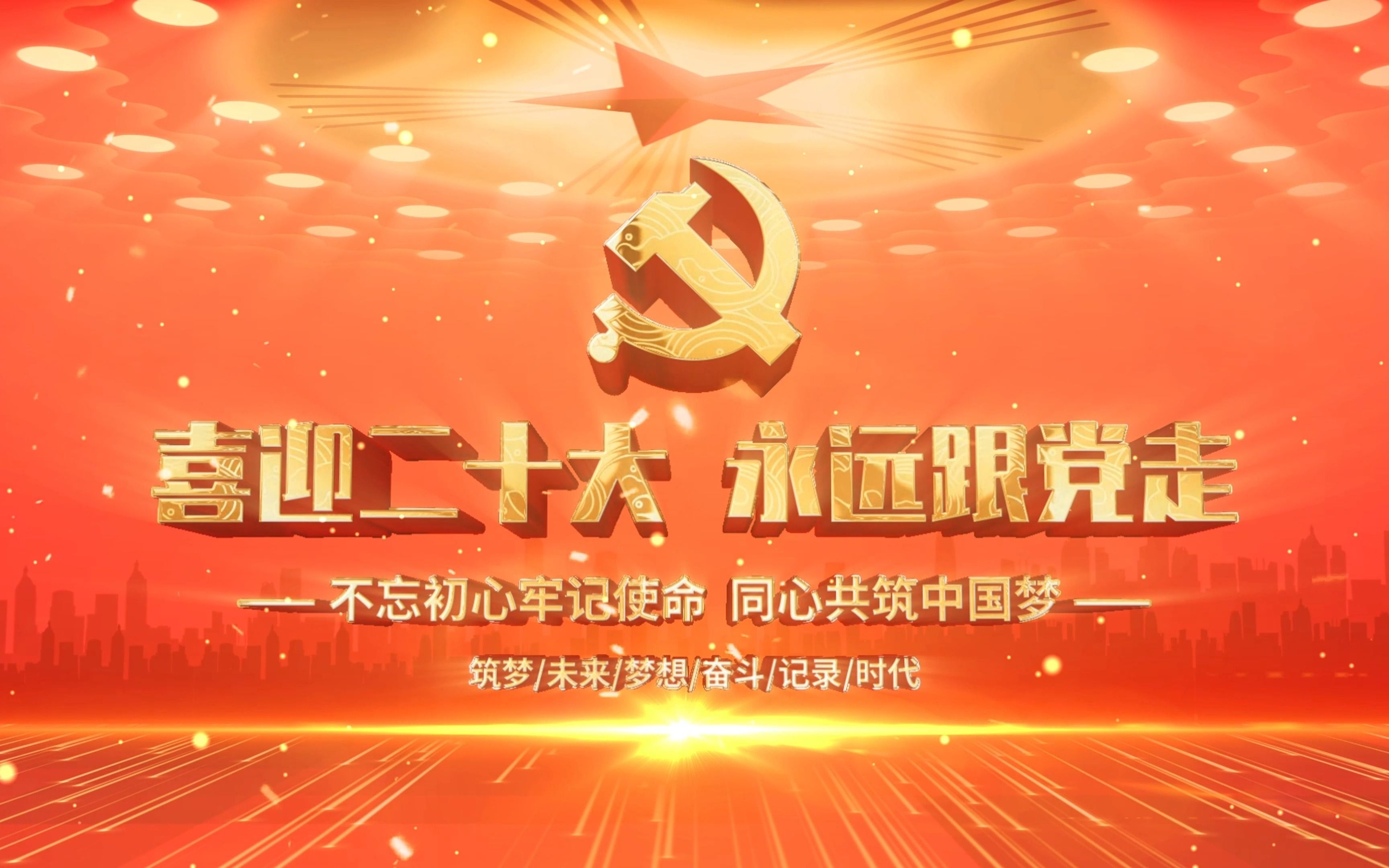 学习二十大,永远跟党走,奋力走好新征程