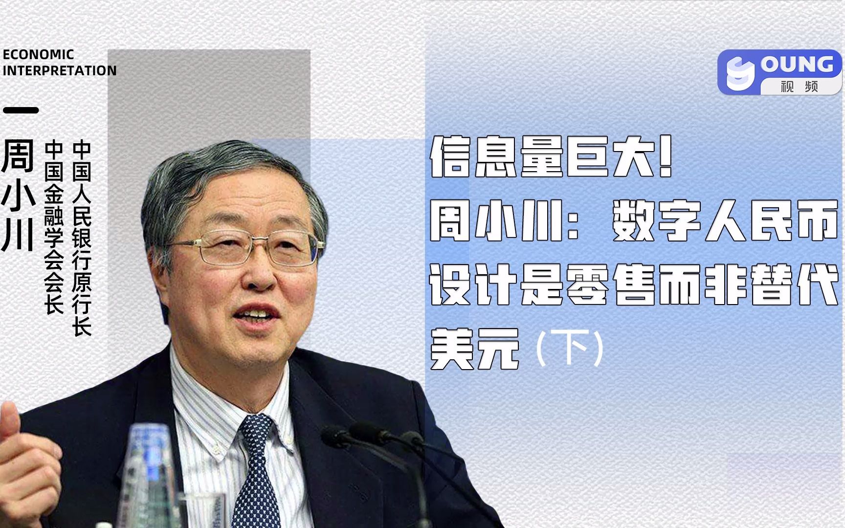 信息量巨大!周小川:数字人民币设计是零售而非替代美元(下)哔哩哔哩bilibili