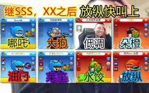 继SSS，XX叫父之后！放纵也来参加4V4叫父局！