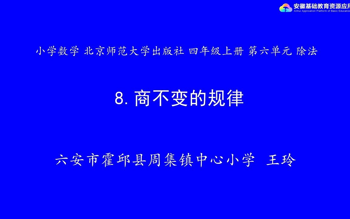 数学 ⷠ四年级 ⷠ上册 ⷠ北师大版 68 商不变的规律哔哩哔哩bilibili