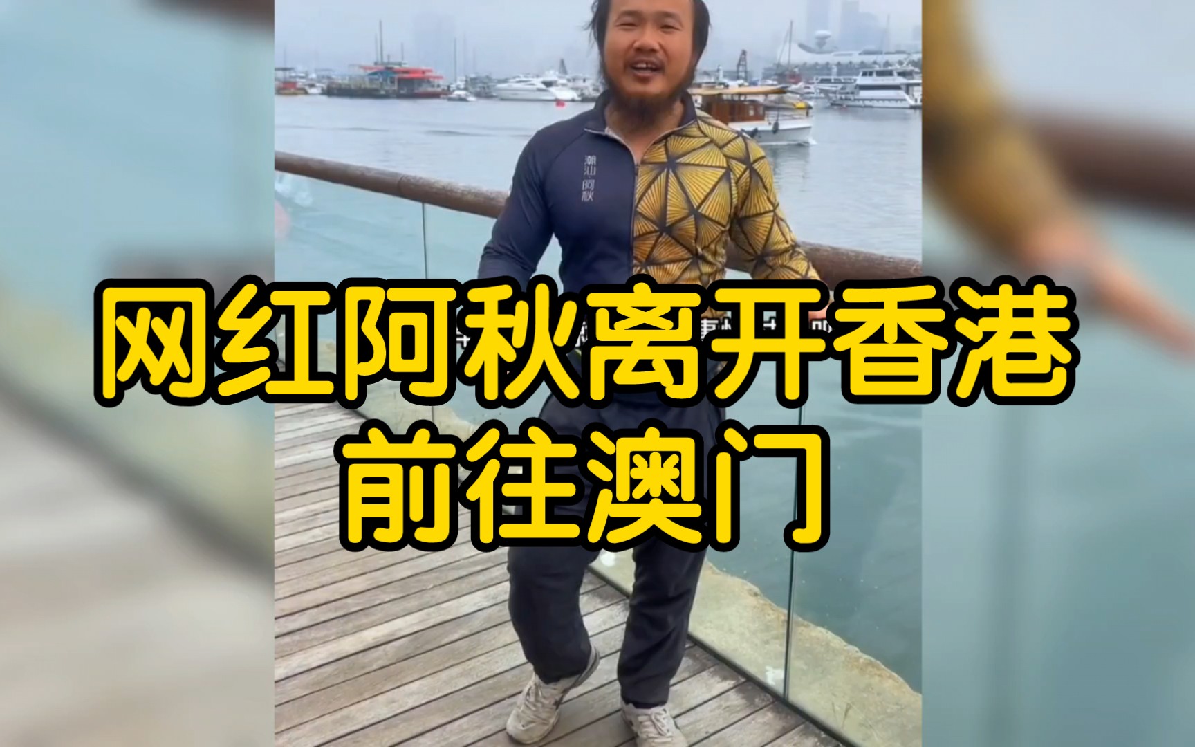 [图]网红阿秋单车香港被盗终结篇：下一站澳门，澳门警方连夜行动，代号：保护单车行动