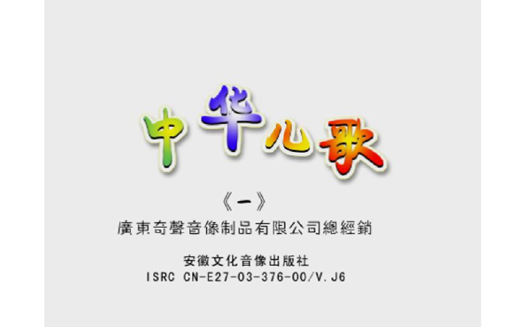 【群星】《中华儿歌一》VCD KARAOKE哔哩哔哩bilibili