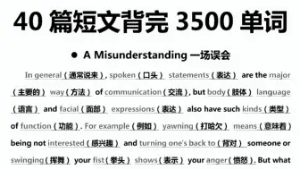 40篇短文吃透3500词，结合语境记单词，词汇量暴涨！英语稳了！