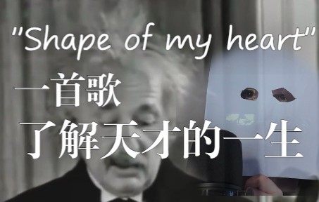 [图]【愛因斯坦生平|填詞】"Shape of Einstein's heart”