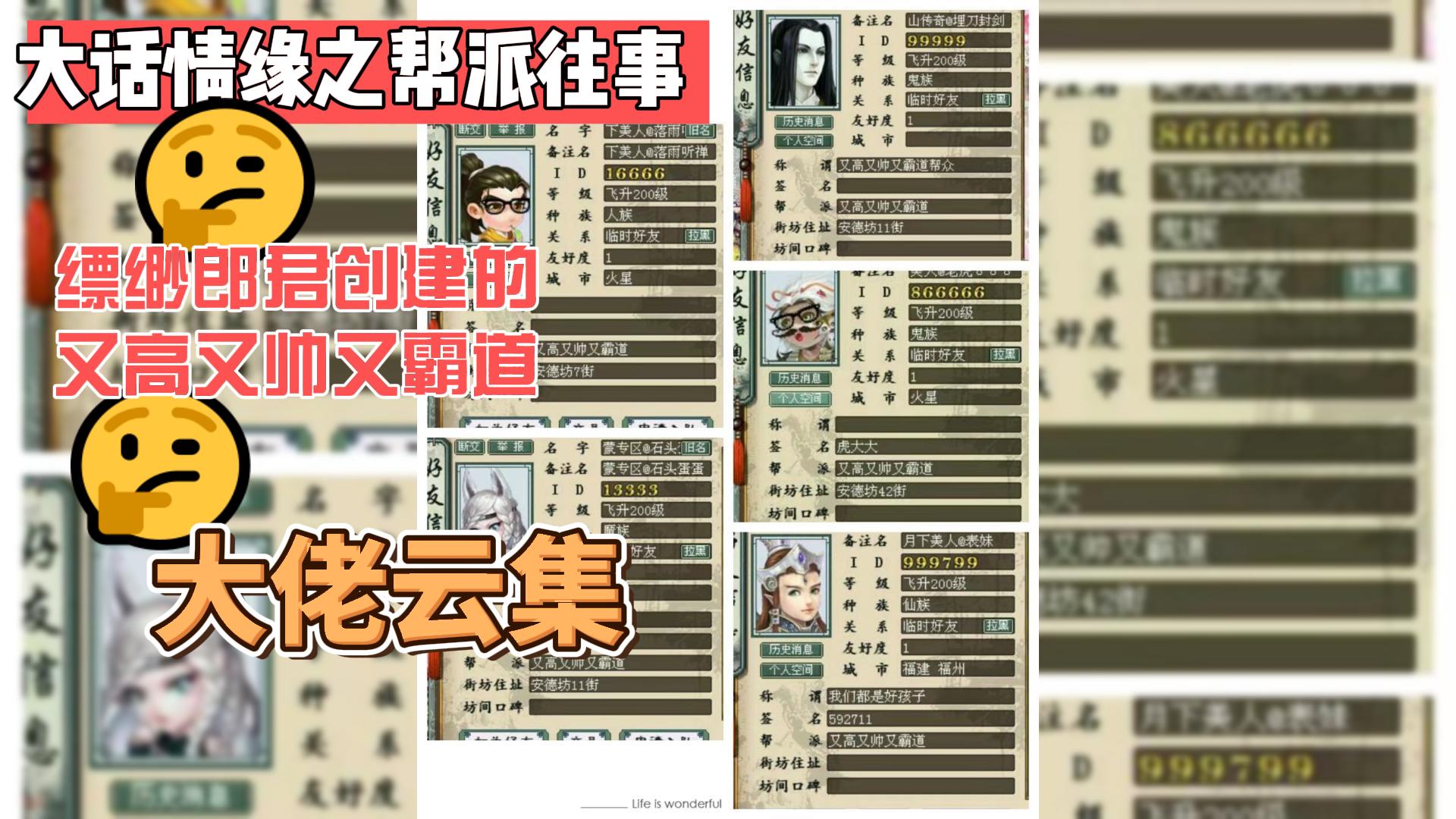 [图]大话情缘之帮派往事，缥缈郎君创建的又高又帅又霸道大佬云集