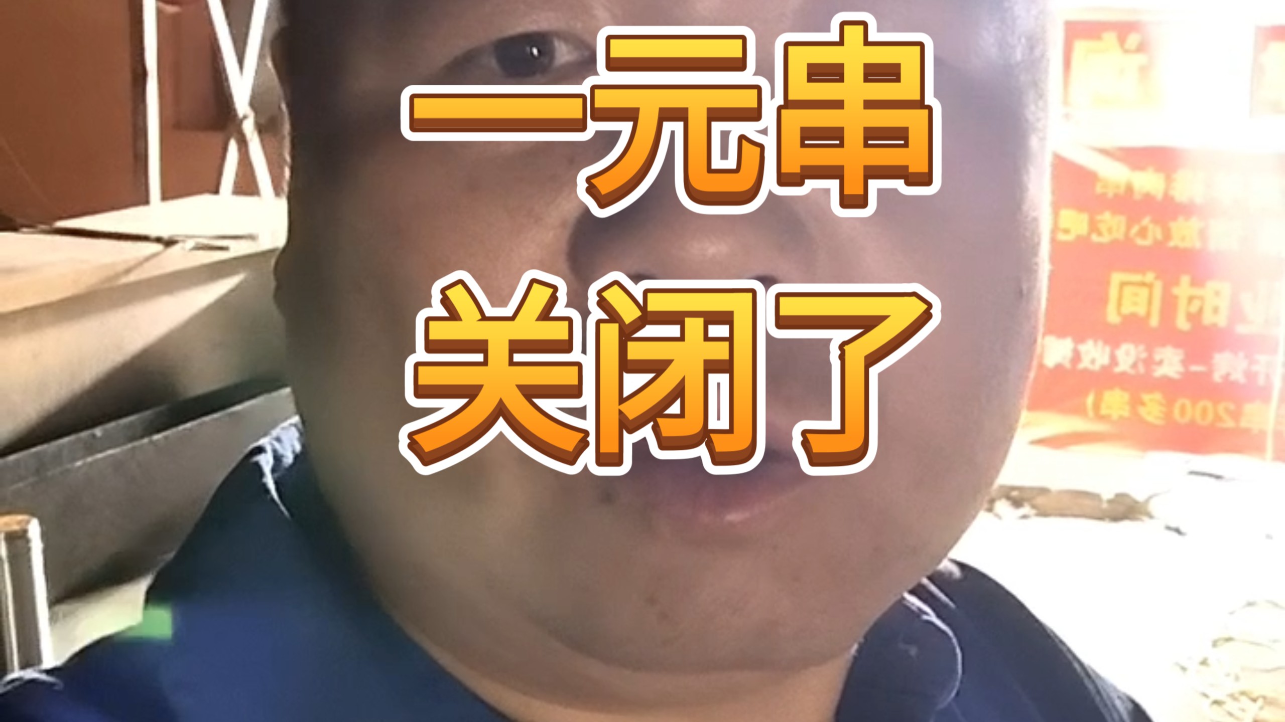 再见，一元串