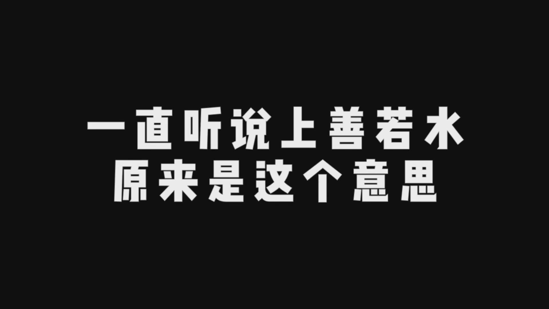 一直听说上善若水,原来是这个意思(受益匪浅)哔哩哔哩bilibili