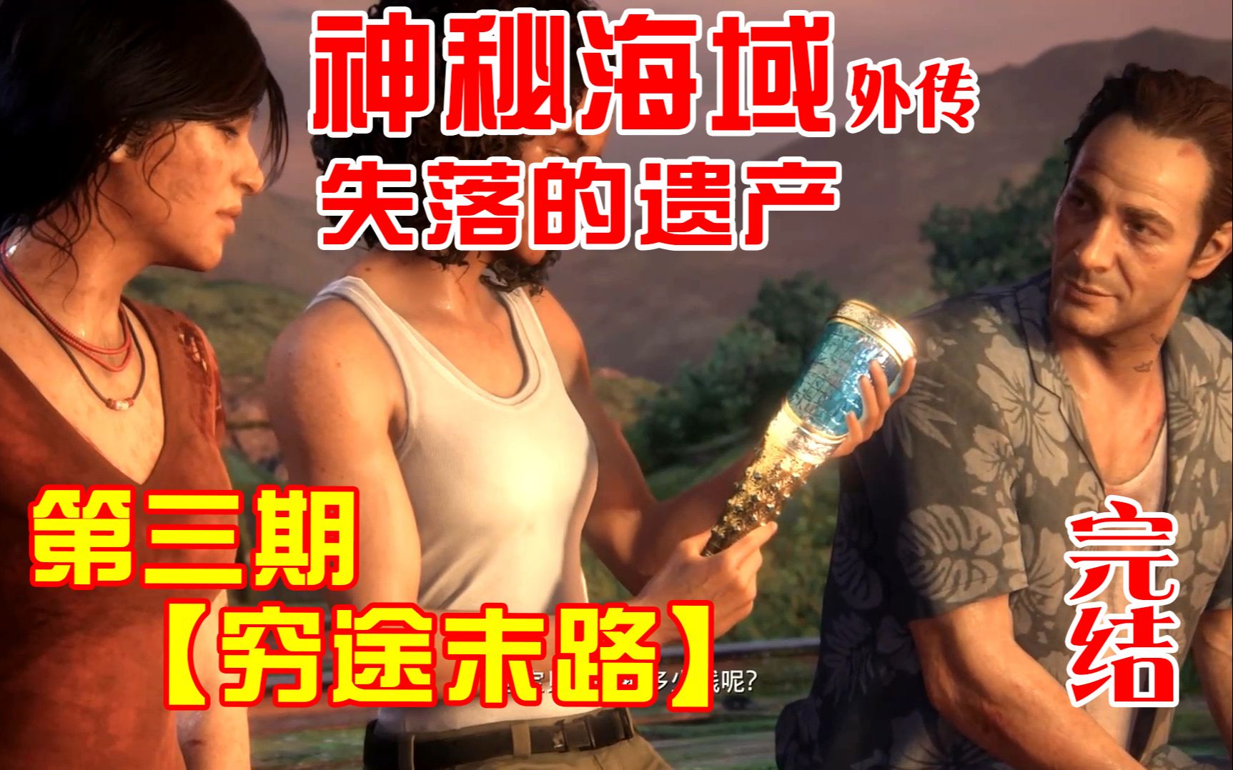 [图]《神秘海域外传 失落的遗产》全剧情 第三期【穷途末路】完結（Uncharted/德雷克/夺宝奇兵/神海/顽皮狗/解谜/冒险/剧情/燃/美剧/电影盗墓/秘境探险）