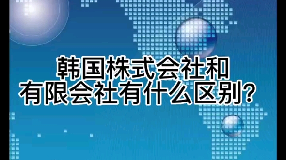 韩国公司注册哔哩哔哩bilibili