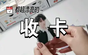 Download Video: 【周边开箱】追星人收不完的小卡