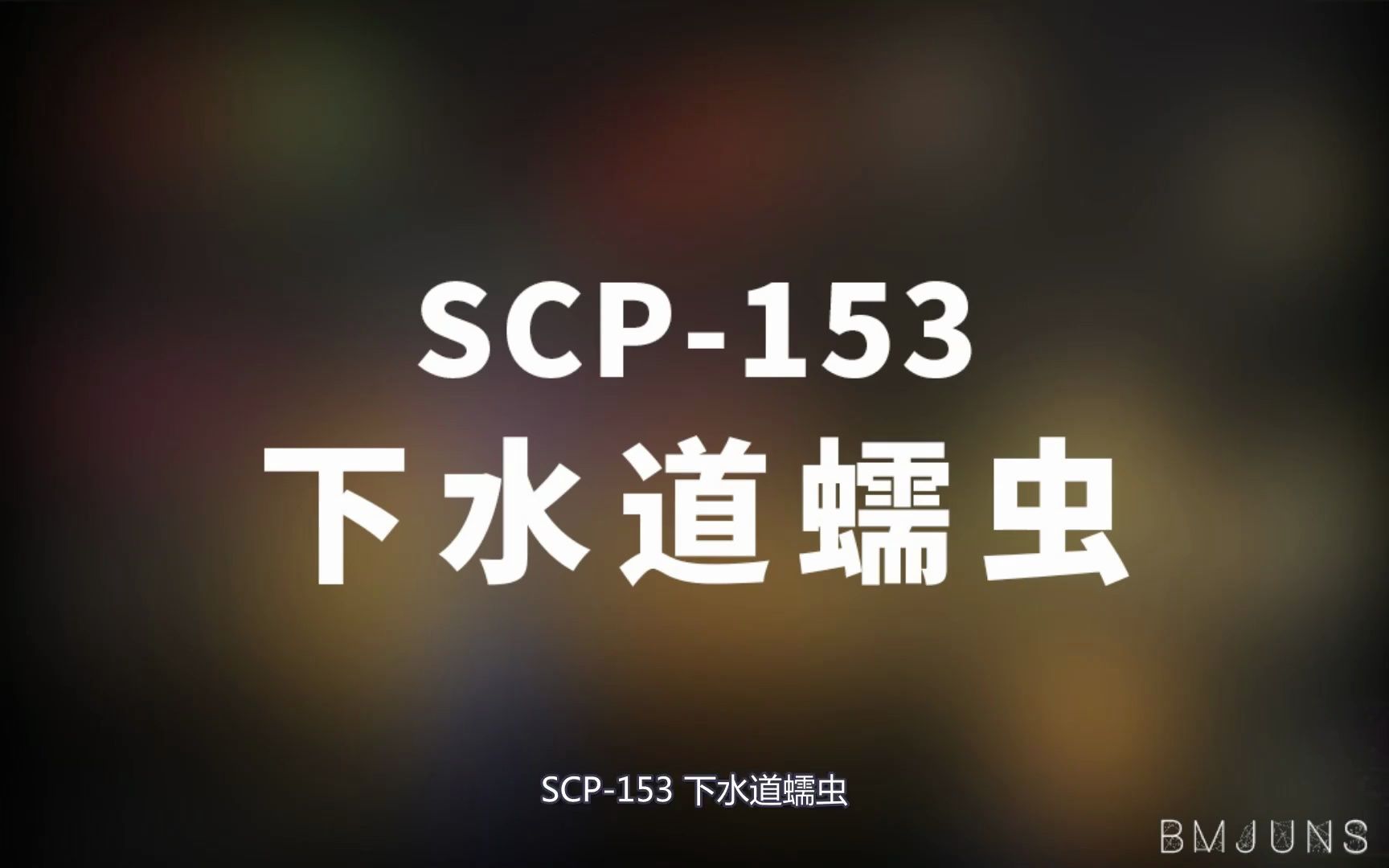 [图]【SCP-153 下水道蠕虫】可能是史上最全的音频SCP档案！！【SCP基金会】