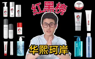 Video herunterladen: 华熙隐藏平价好物！珂岸20款产品红黑榜