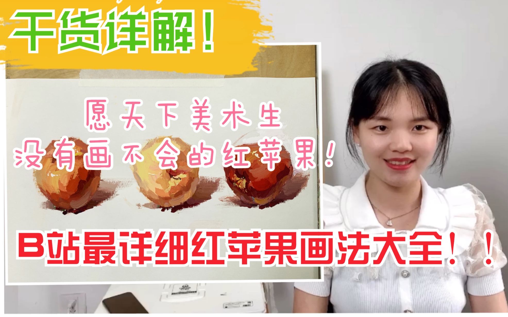 色彩干货b站最详细红苹果画法大全愿天下美术生没有画不会的红苹果