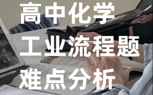 高中化学工业流程题难点解析哔哩哔哩bilibili