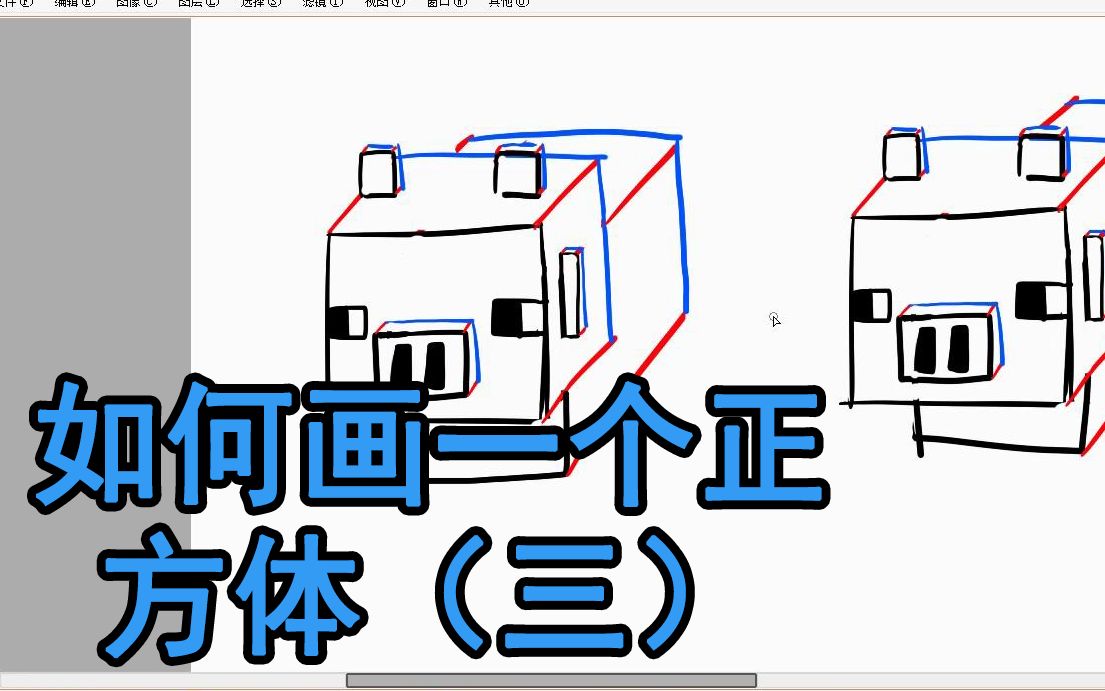 【自由绘画】学画简单的正方体(三)立体图形透视素描哔哩哔哩bilibili