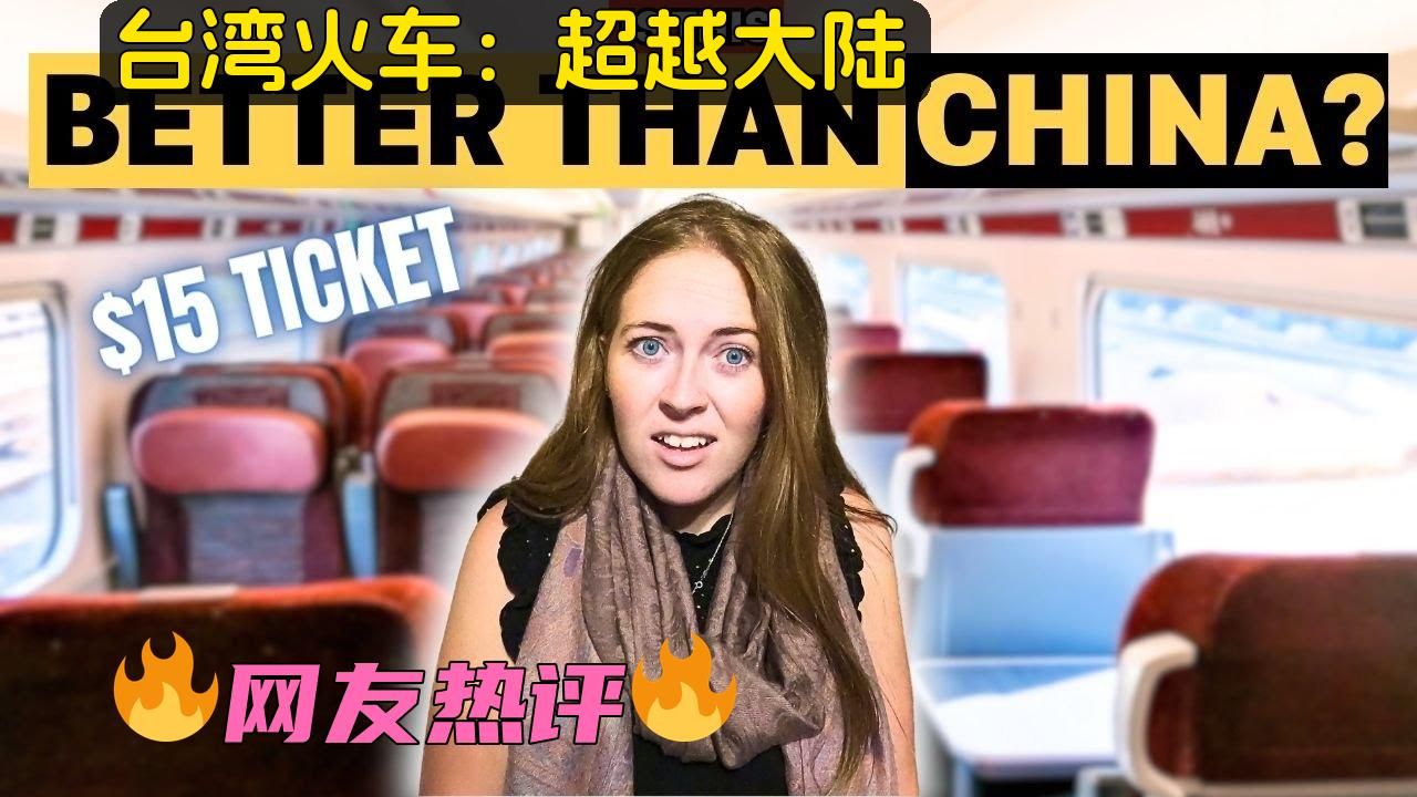 英国博主:台湾火车超过大陆火车?令人震惊!