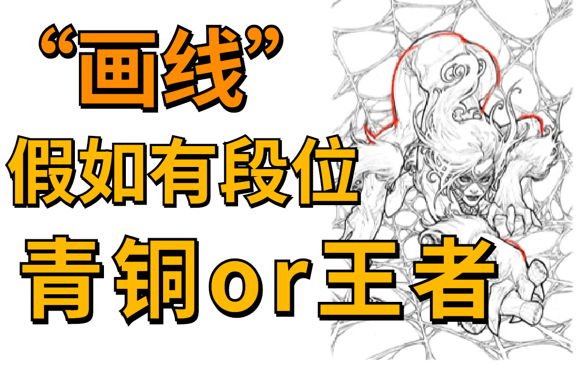 【绘画教程】假如画线有段位,你是青铜还是王者?
