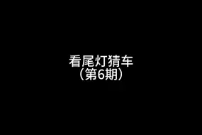 Download Video: 看尾灯猜车（第6期）