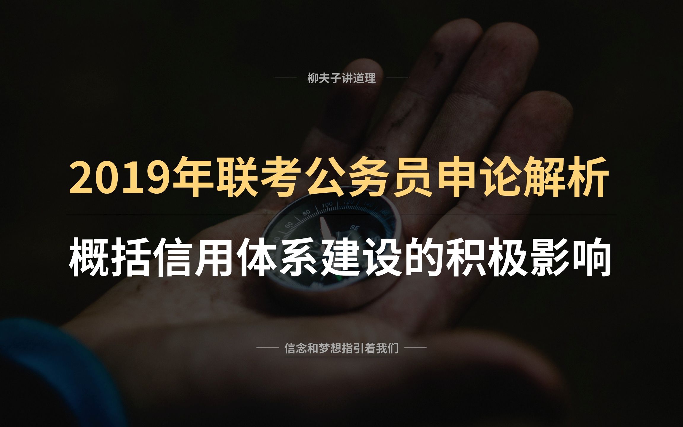 2019年联考公务员申论概括题解析 信用体系建设的积极影响哔哩哔哩bilibili