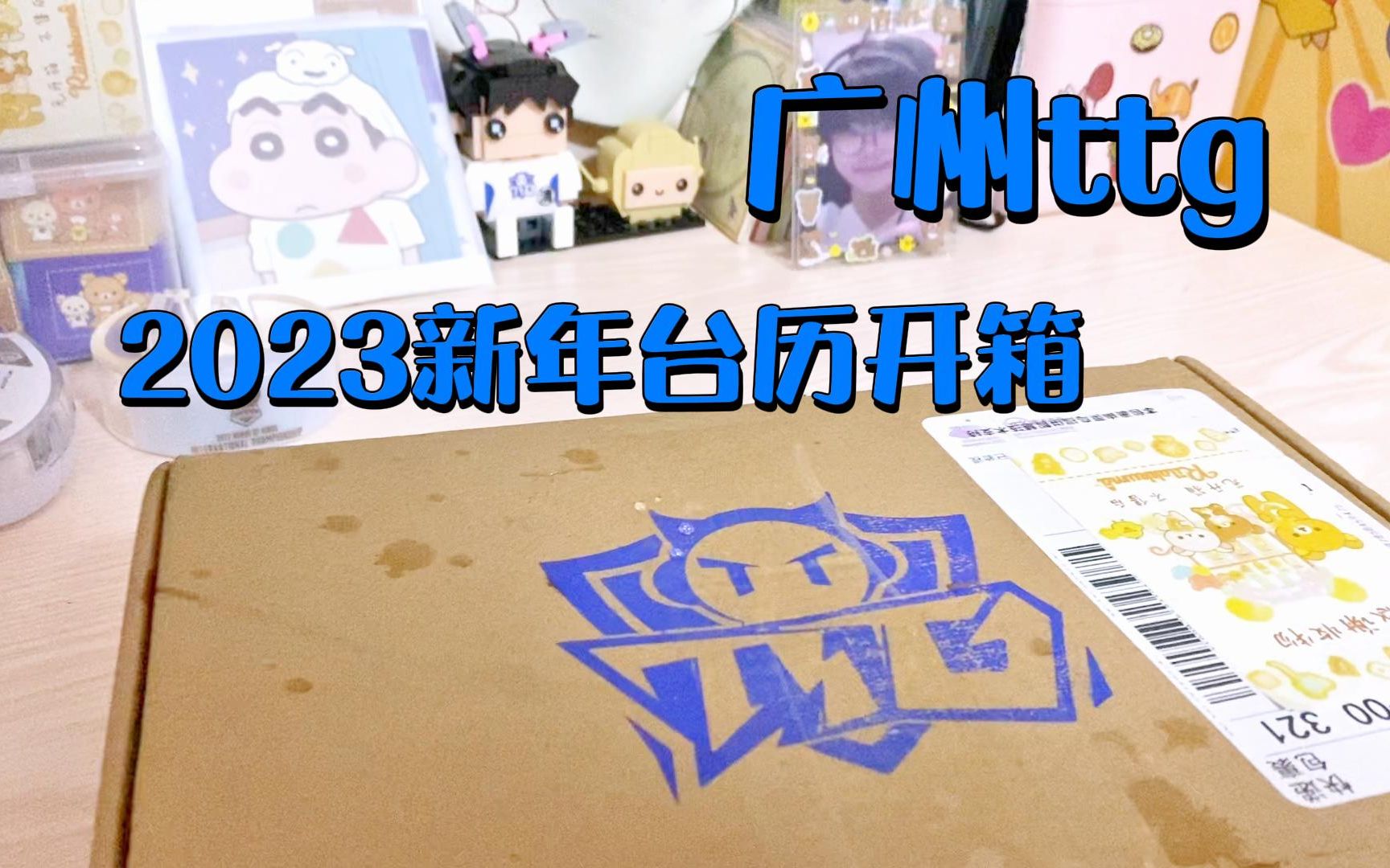 广州TTG | 2023新年台历开箱哔哩哔哩bilibili