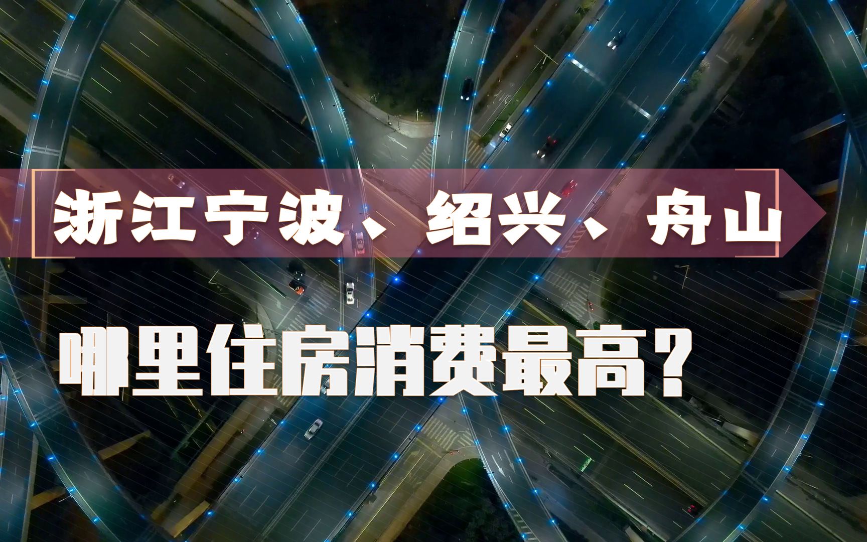 浙江宁波、绍兴、舟山哪里住房消费最高?3市20个区县大比拼哔哩哔哩bilibili