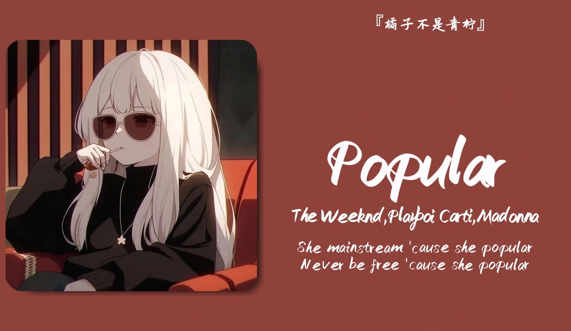 "这个前奏是世界上最伟大的15秒"||《popular》