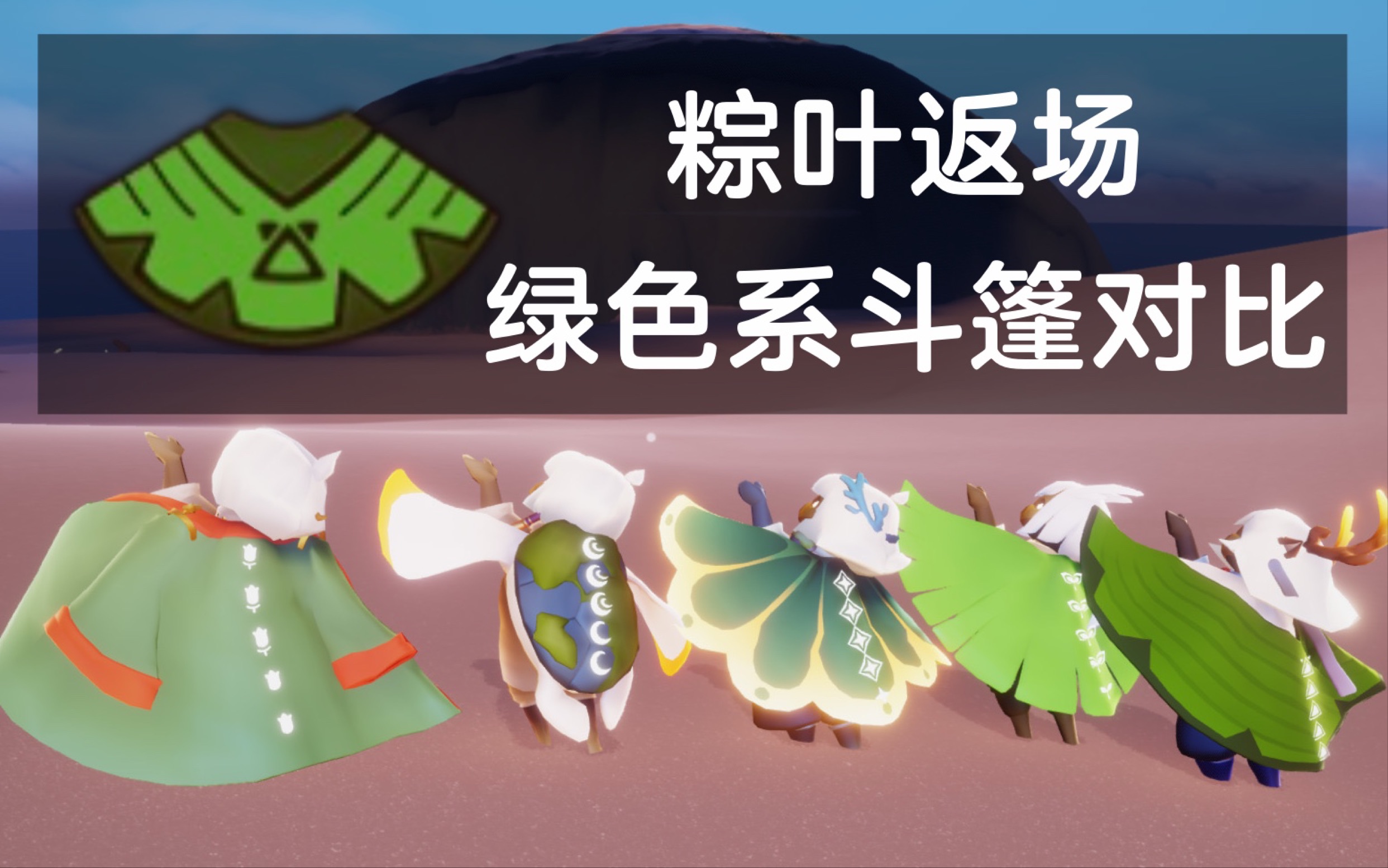 【光遇】端午活动/粽叶返场,绿色系斗篷对比展示～!