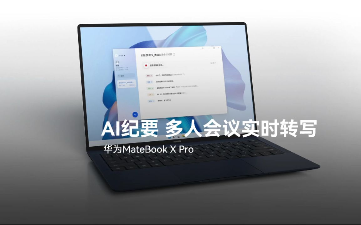 【华为MateBook X Pro】AI纪要,多人会议实时转写哔哩哔哩bilibili