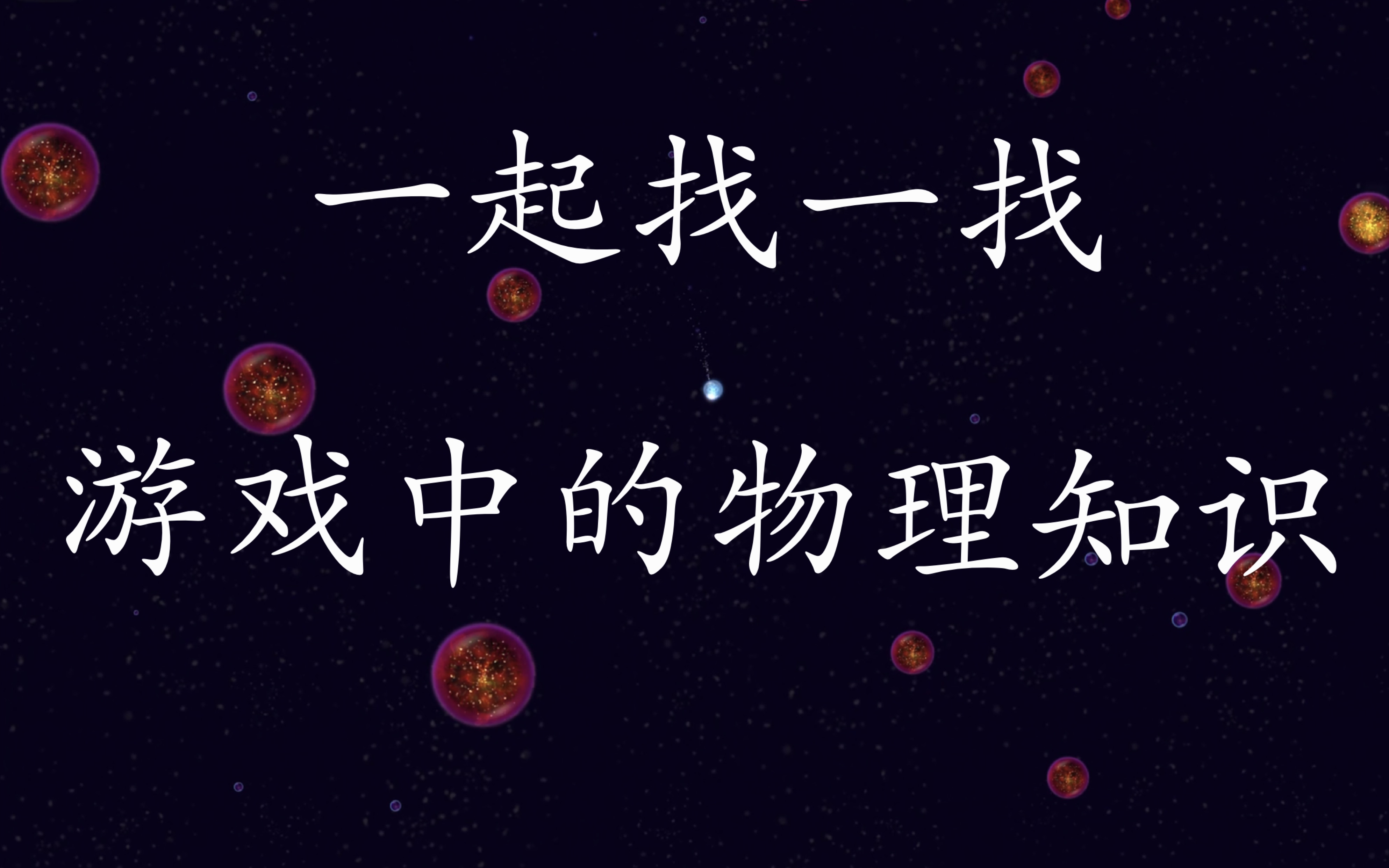 [图]游戏星噬osmos中的物理知识