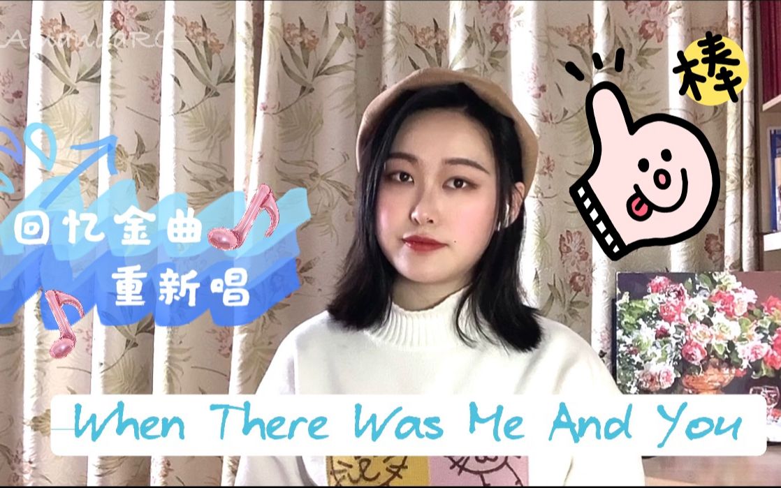 [图]【回忆金曲翻唱】《歌舞青春》When There Was Me And You