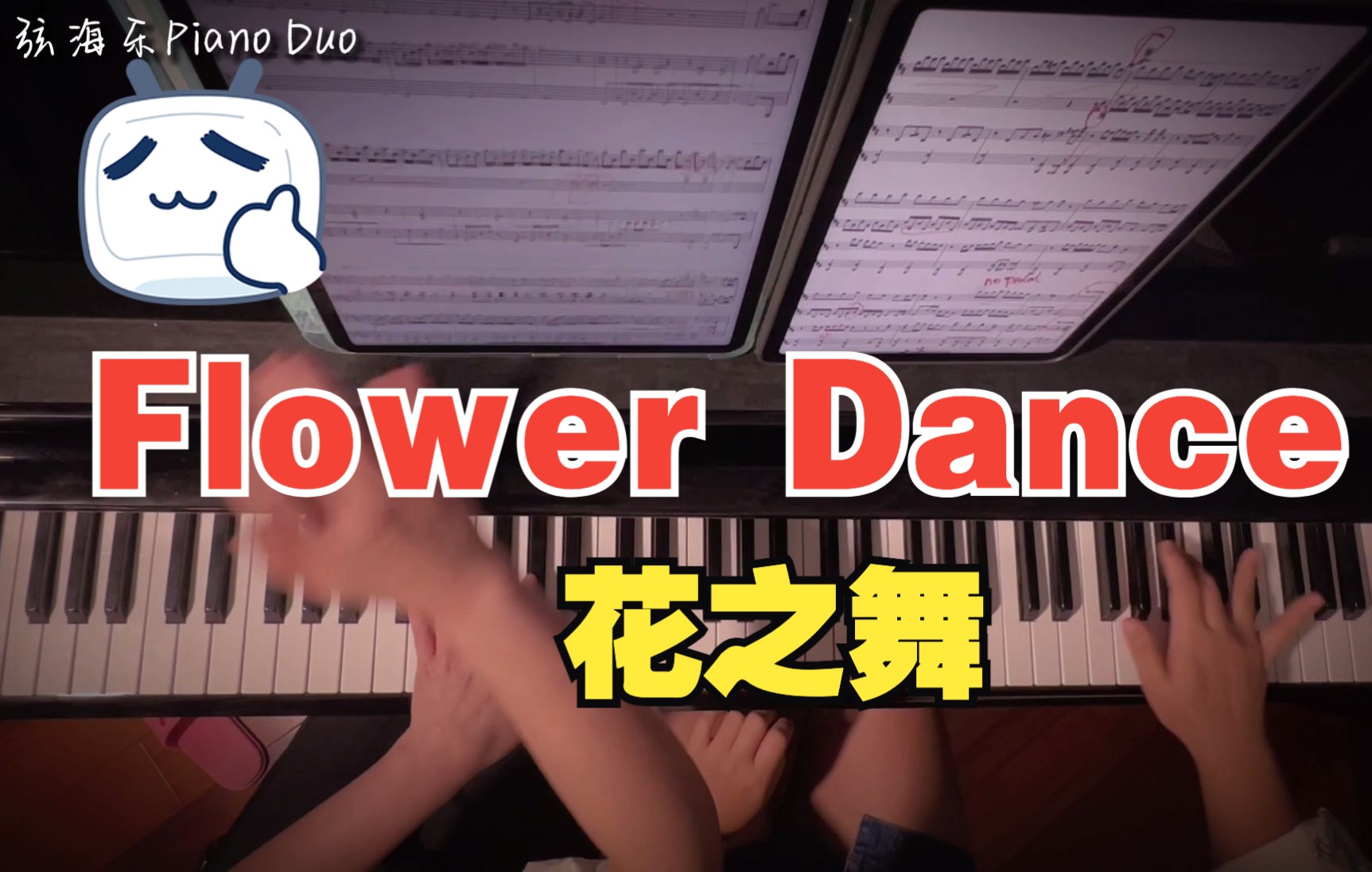 [图]浪漫与思念【花之舞 Flower Dance】四手联弹