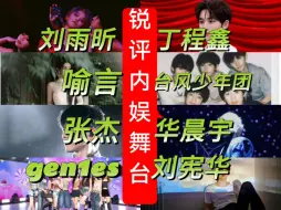 Download Video: 【reaction‖跨圈】韩娱人锐评内娱舞台合集！好早古早的舞台？好牛的表现力！（刘雨昕 丁程鑫 喻言 台风少年团 张杰 华晨宇 gen1es 刘宪华）