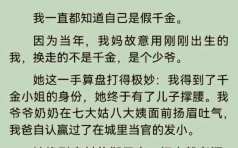 我一直都知道自己是假千金.因为当年,我妈故意用刚刚出生的我,换走的不是千金,是个少爷.哔哩哔哩bilibili