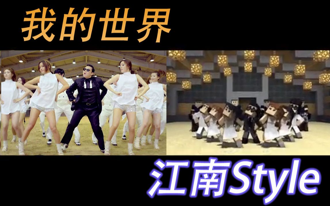 [图]【我的世界短片】《Psy：江南Style》厉害！大家快来看看！