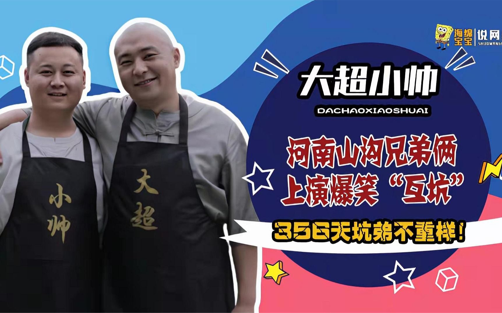 大超小帅_山沟兄弟爆笑_互坑_,抢夺食材吃完被恶心吐,坑弟不重样