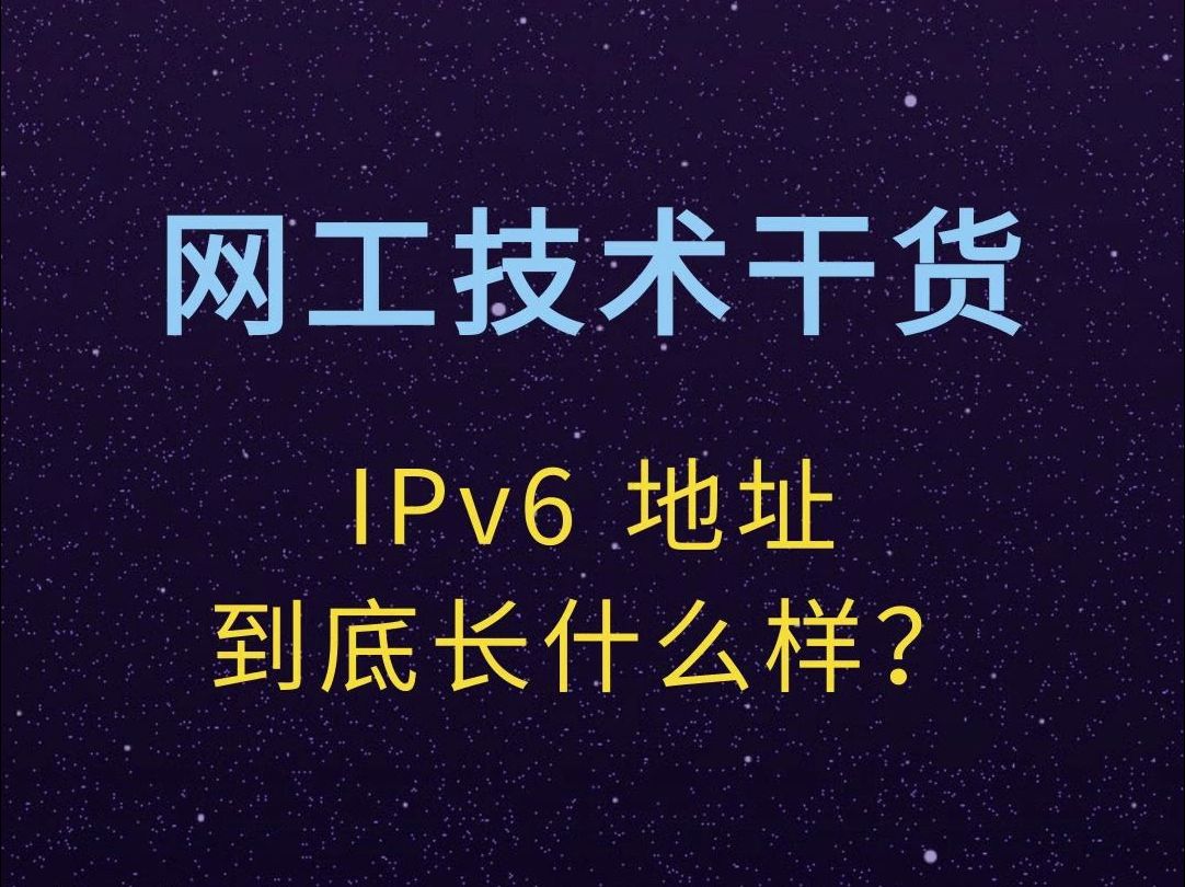 IPv6 地址到底长什么样?哔哩哔哩bilibili