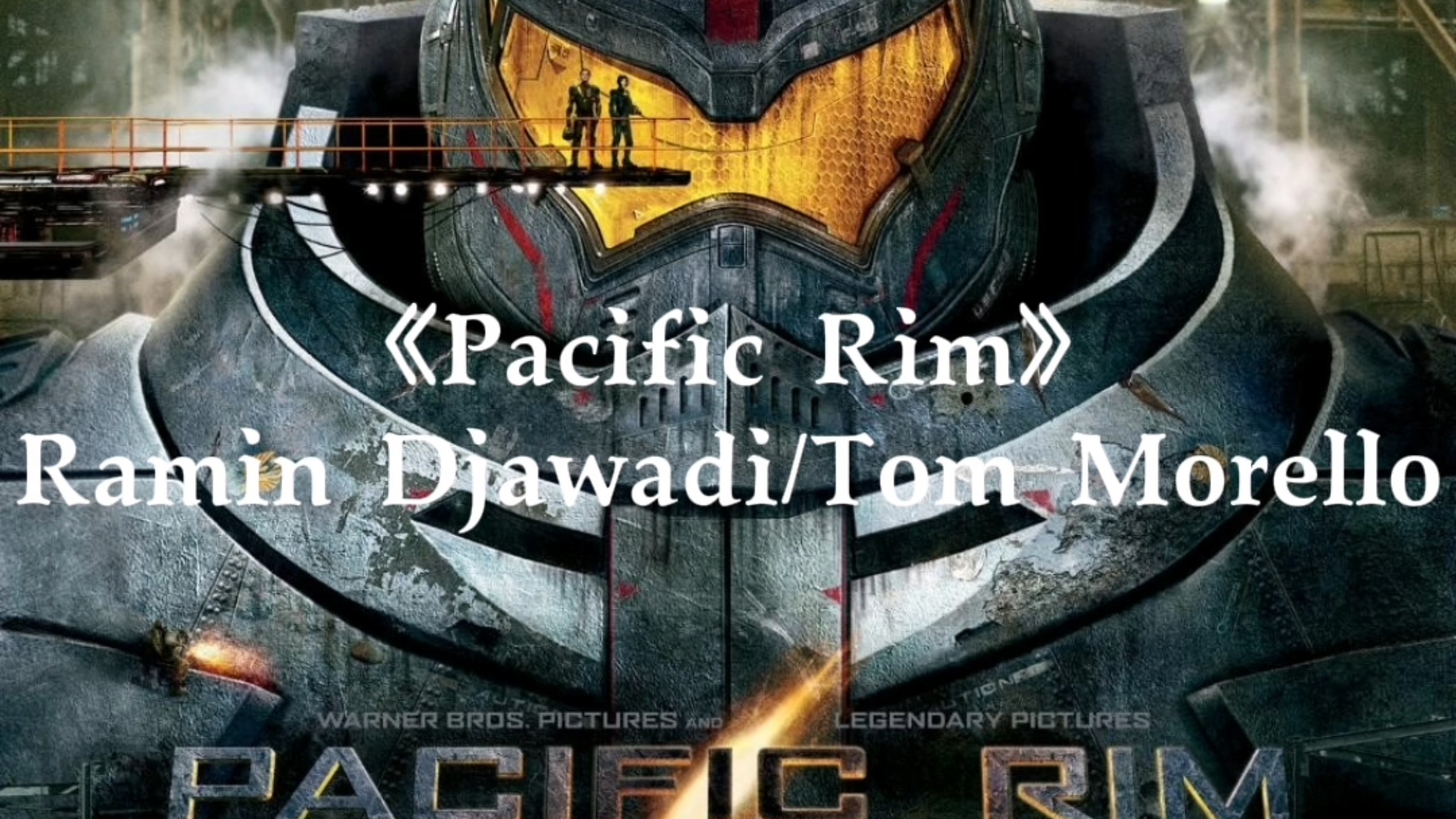 环太平洋主题曲《Pacific Rim》