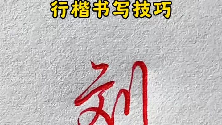 百家姓行楷单字书写技巧——“刘”字哔哩哔哩bilibili