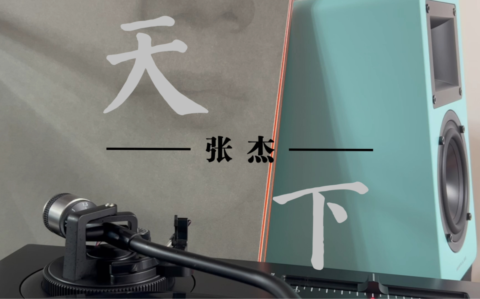 张杰《天下》黑胶唱片试听