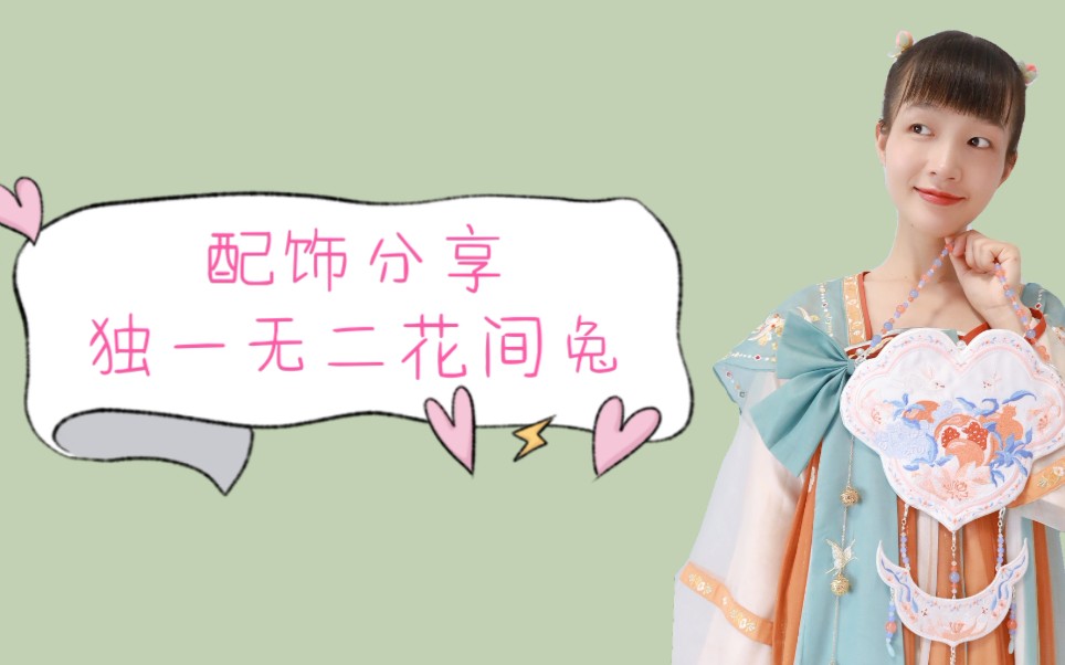 【配饰分享】茶茶原创设计师店 | 不管是汉服还是配饰包包,独特讨喜的设计总让人抵挡不住哔哩哔哩bilibili