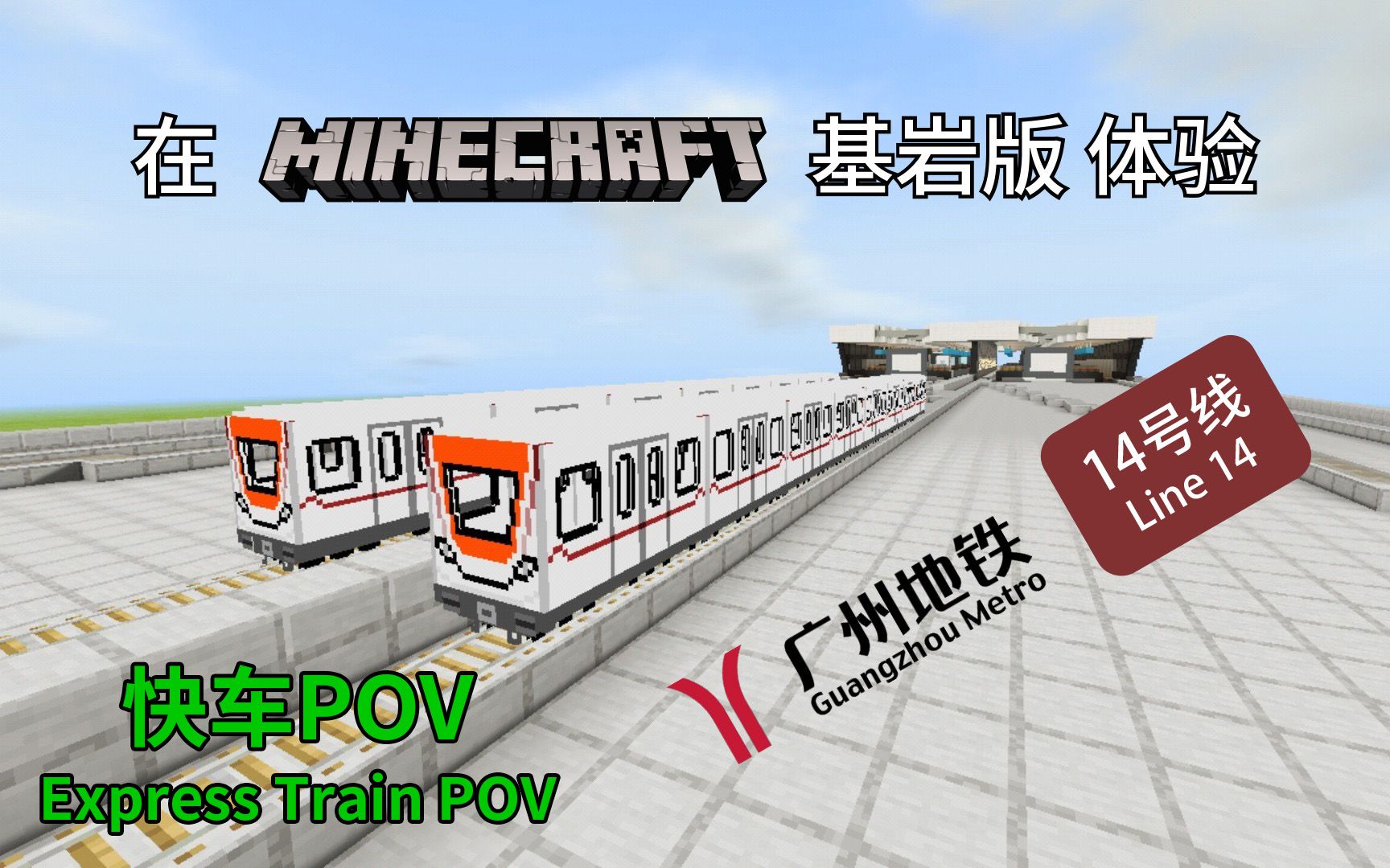 minecraft在mc基岩版體驗廣州地鐵14號線快車pov