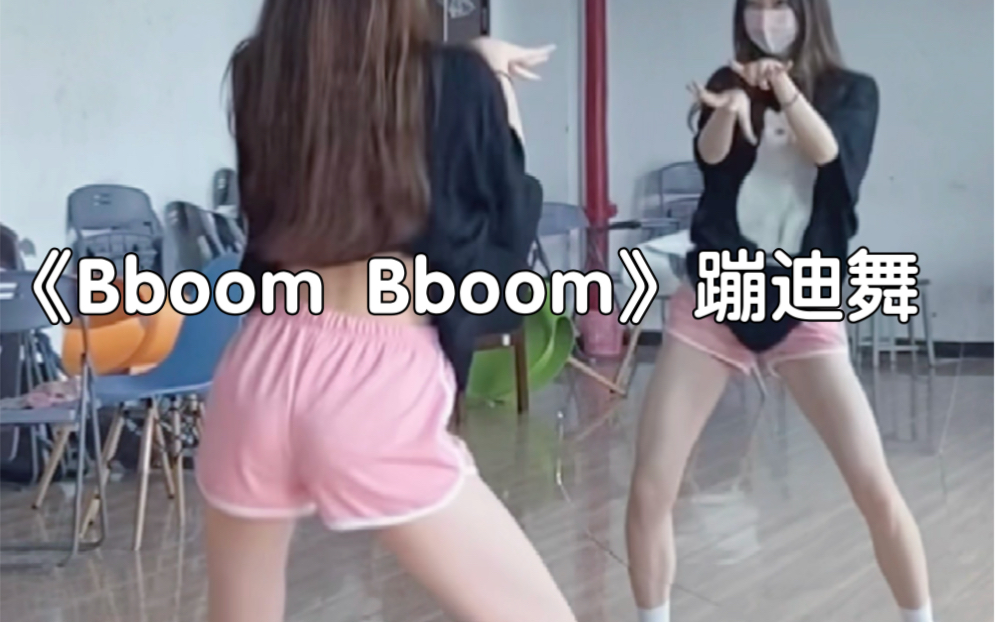 [图]Bboombboom 蹦迪舞！