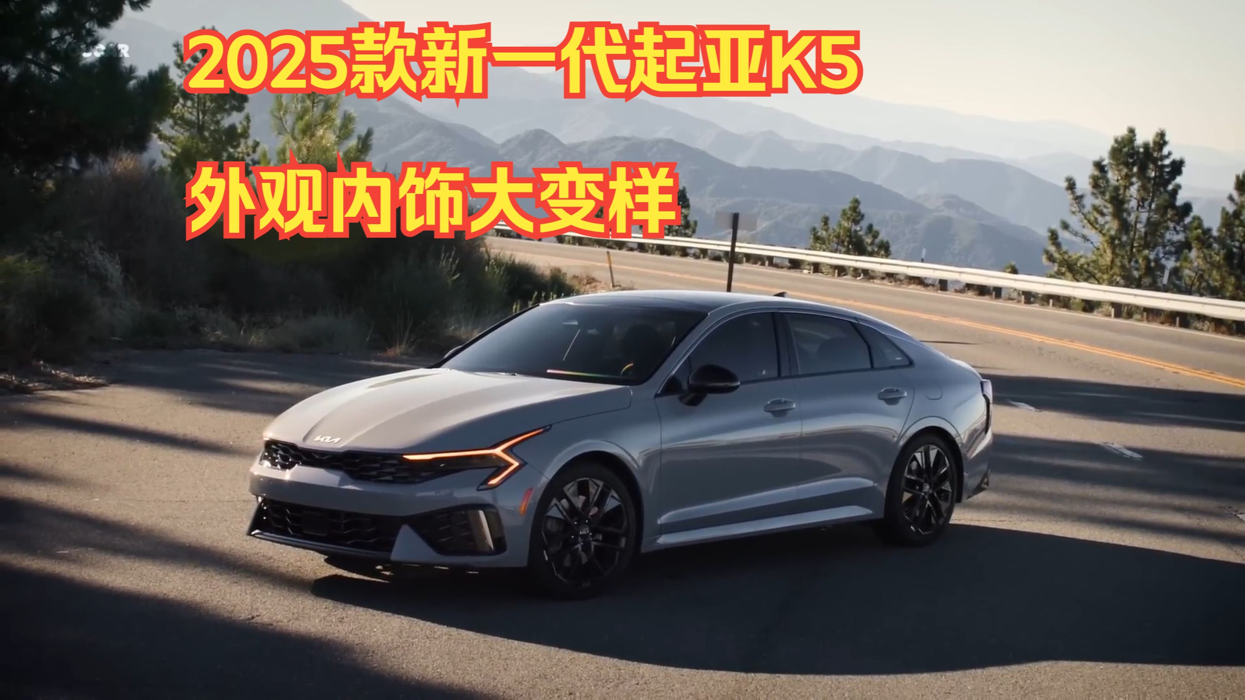 爆料!2025款新一代起亚k5,外观内饰设计惊艳亮相!